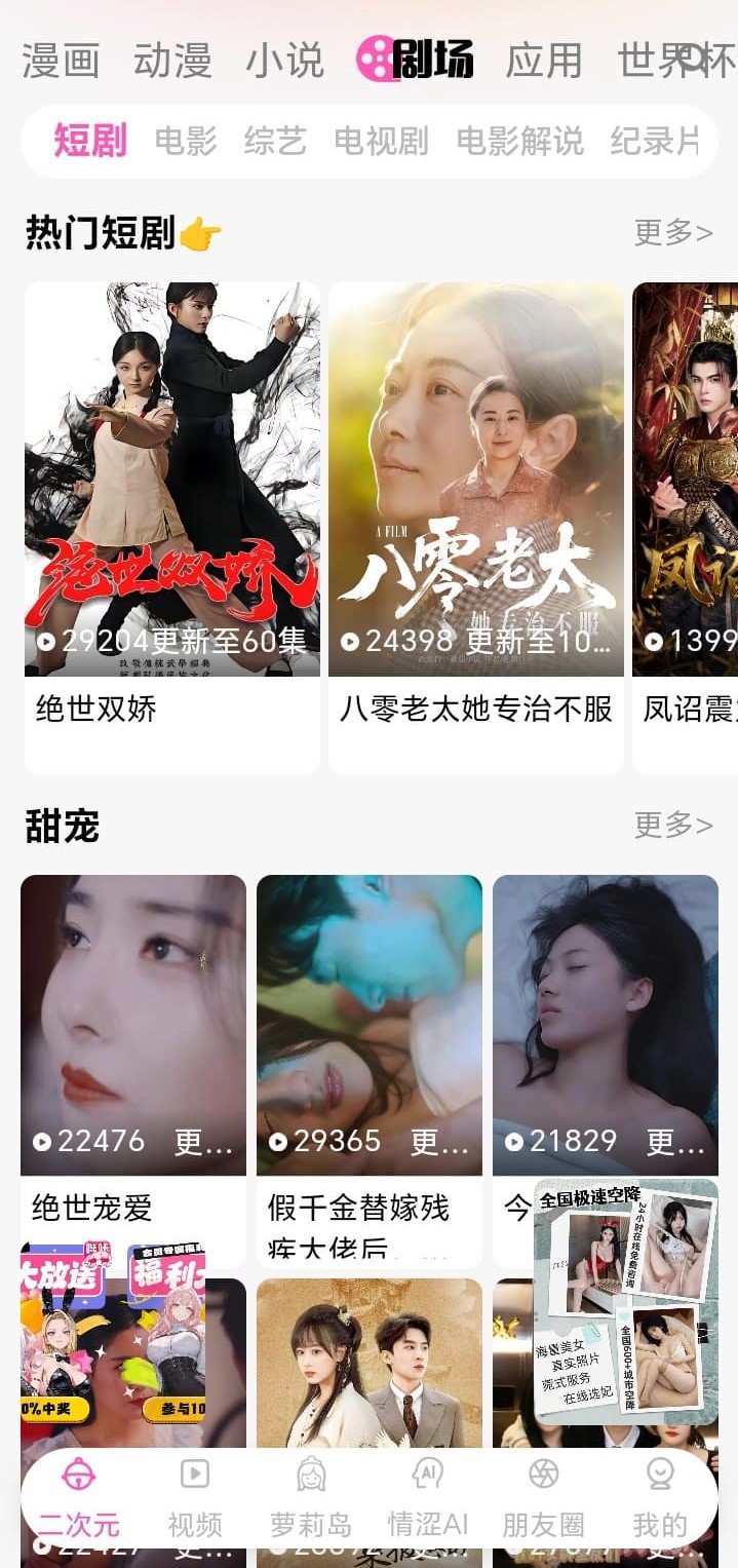 哔咔剧场短剧分区热门榜单与甜宠专题界面